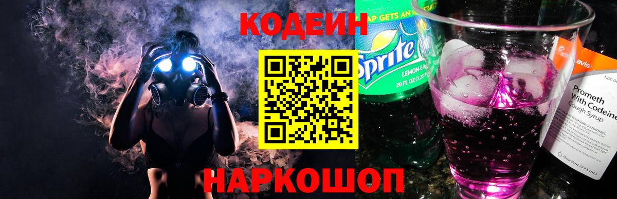 Кодеин Purple Drank  Codein напиток Lean (лин)  Советск  Вход с VPN 